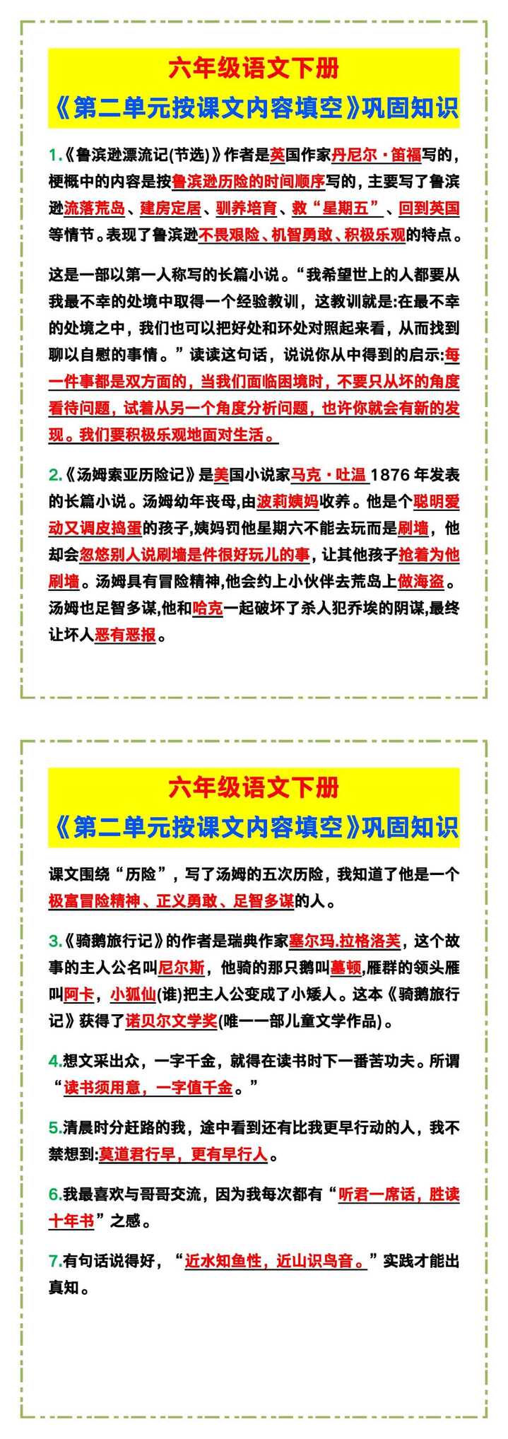 六年级语文下册《第二单元按课文内容填空》，巩固知识点！