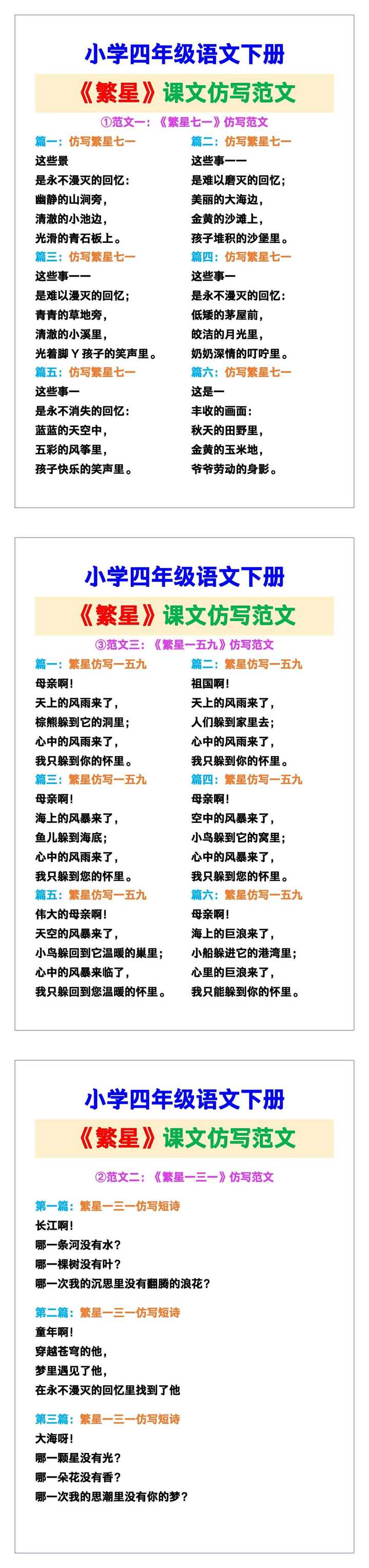 小学四年级语文下册《繁星》课文仿写范文，收藏可参考！