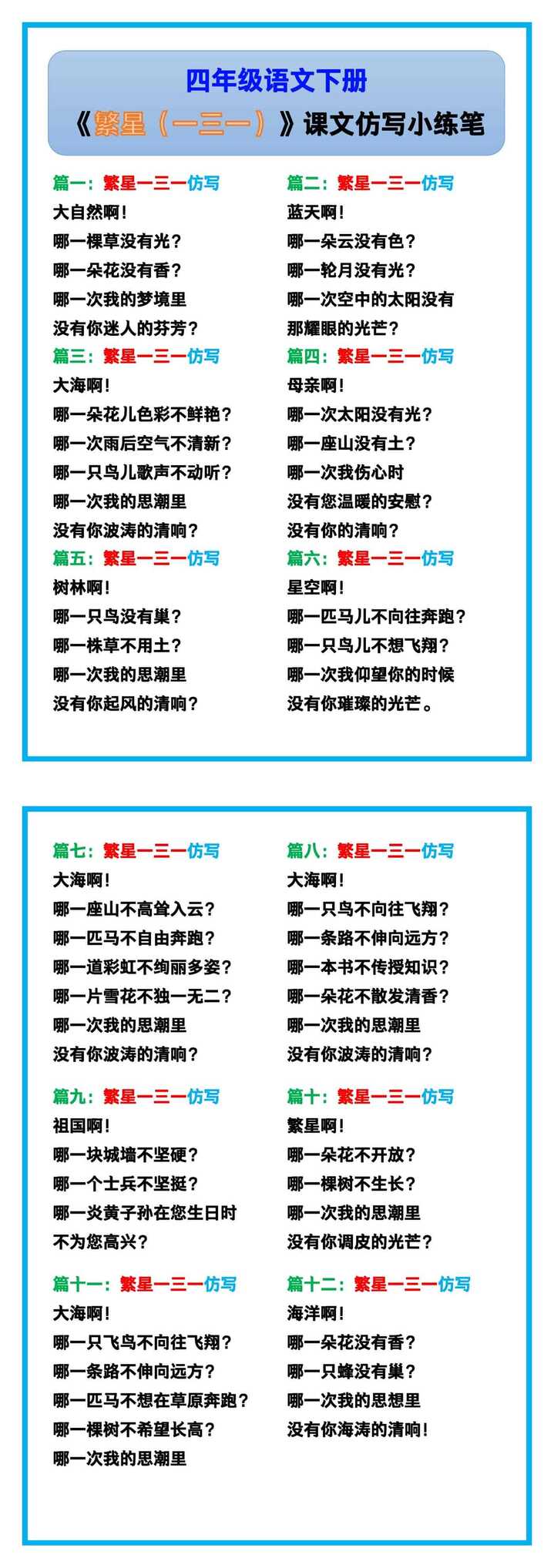 四年级语文下册《繁星（一三一）》课文仿写小练笔汇总！