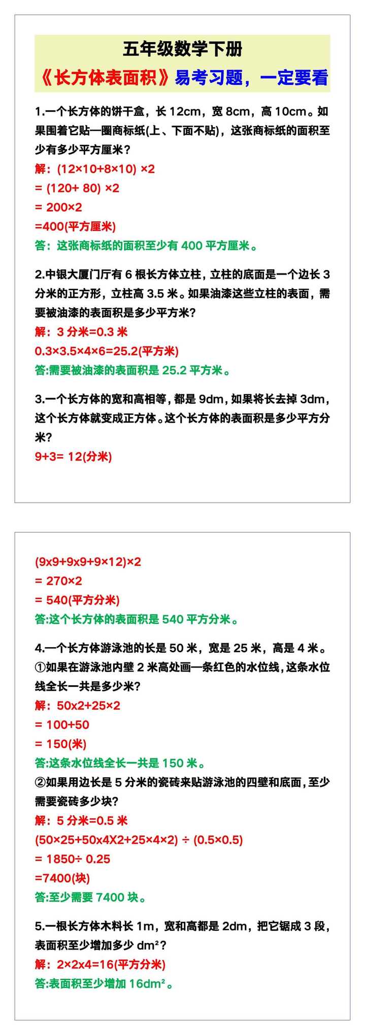 五年级数学下册《长方体表面积》易考习题，一定要看！