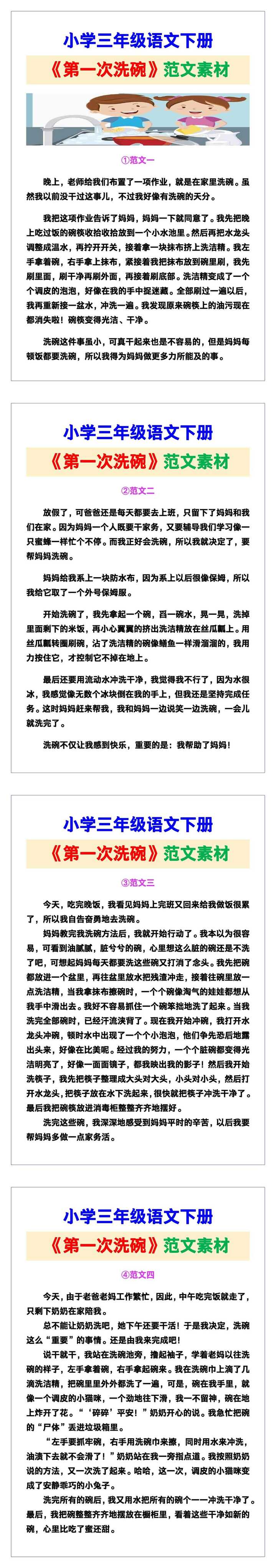 小学三年级语文下册《第一次洗碗》范文素材，给孩子参考！
