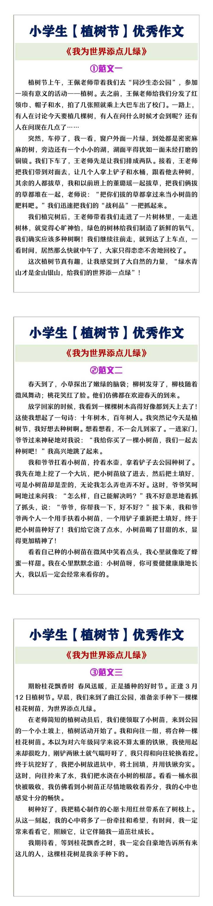 小学生植树节专题作文《我为世界添点儿绿》