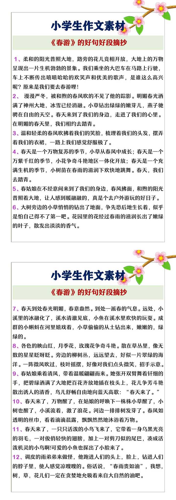 小学生作文素材关于《春游》的好句好段