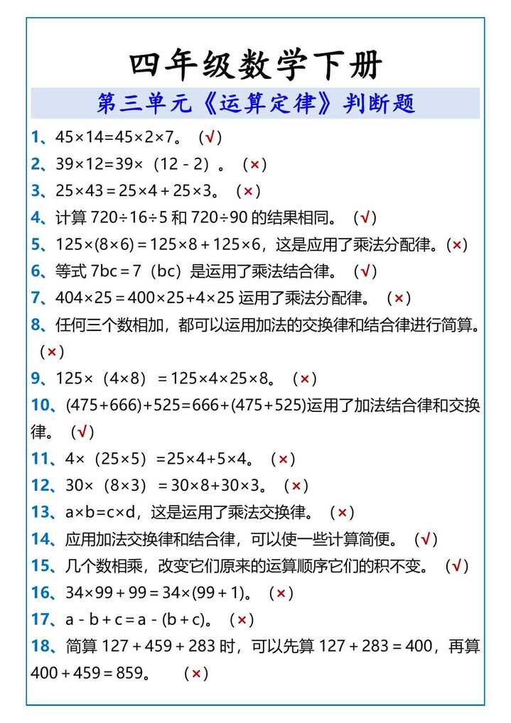 四年级数学下册 运算定律判断题