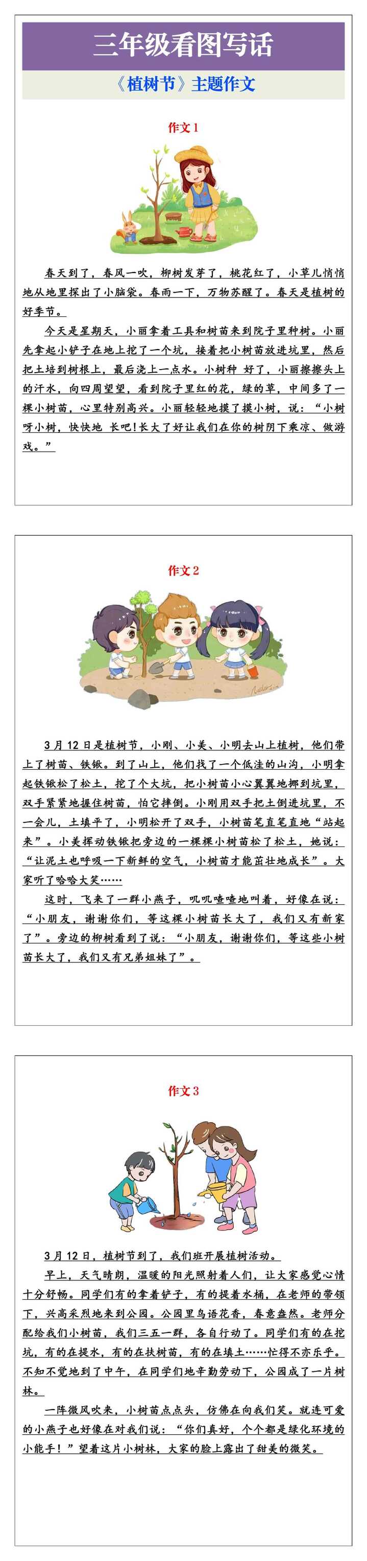 三年级语文看图写话《植树节》优秀作文