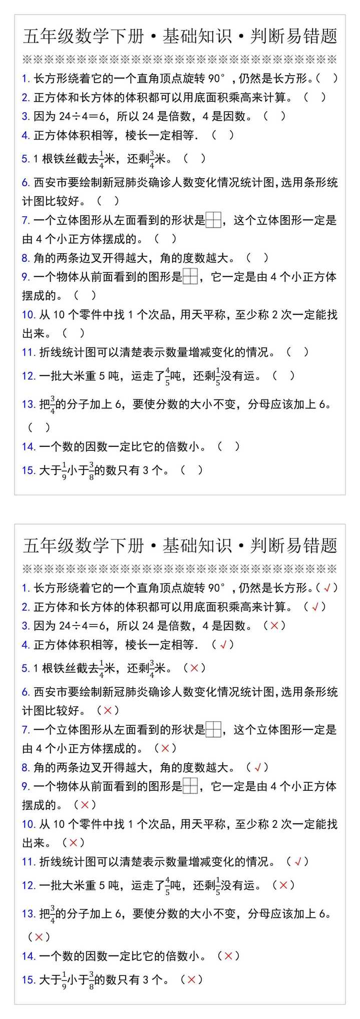 五年级数学下册·基础知识·判断易错题