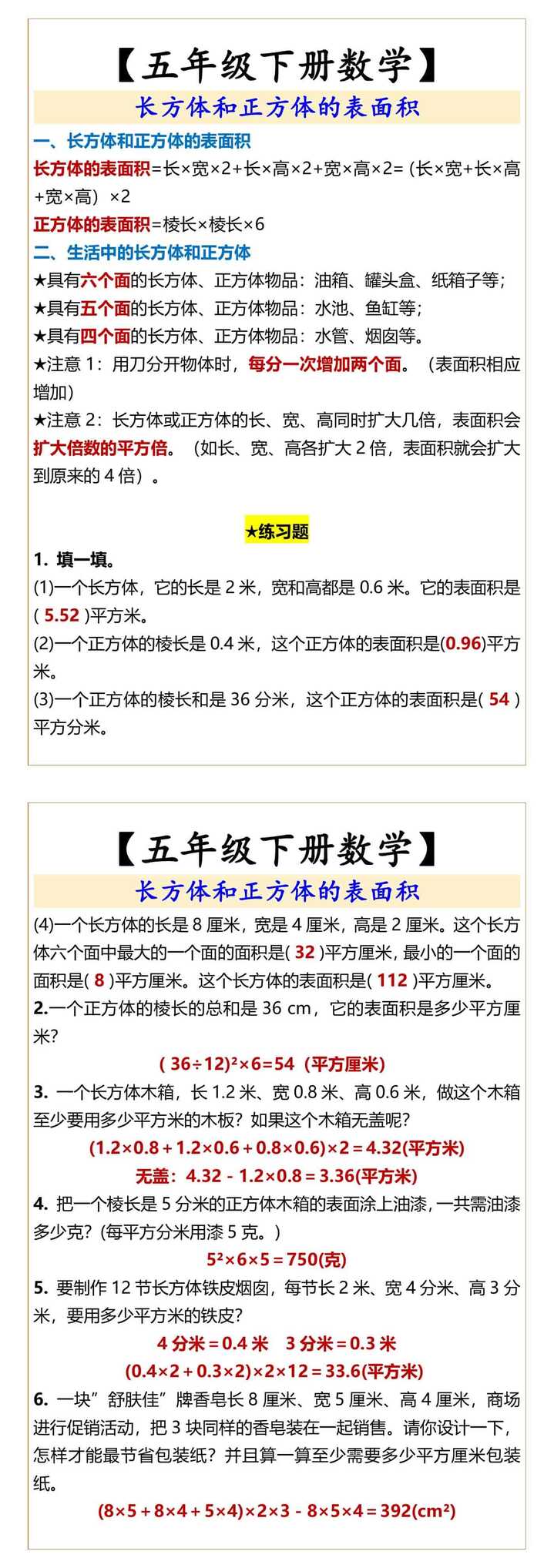 【五年级下册数学】 长方体和正方体的表面积