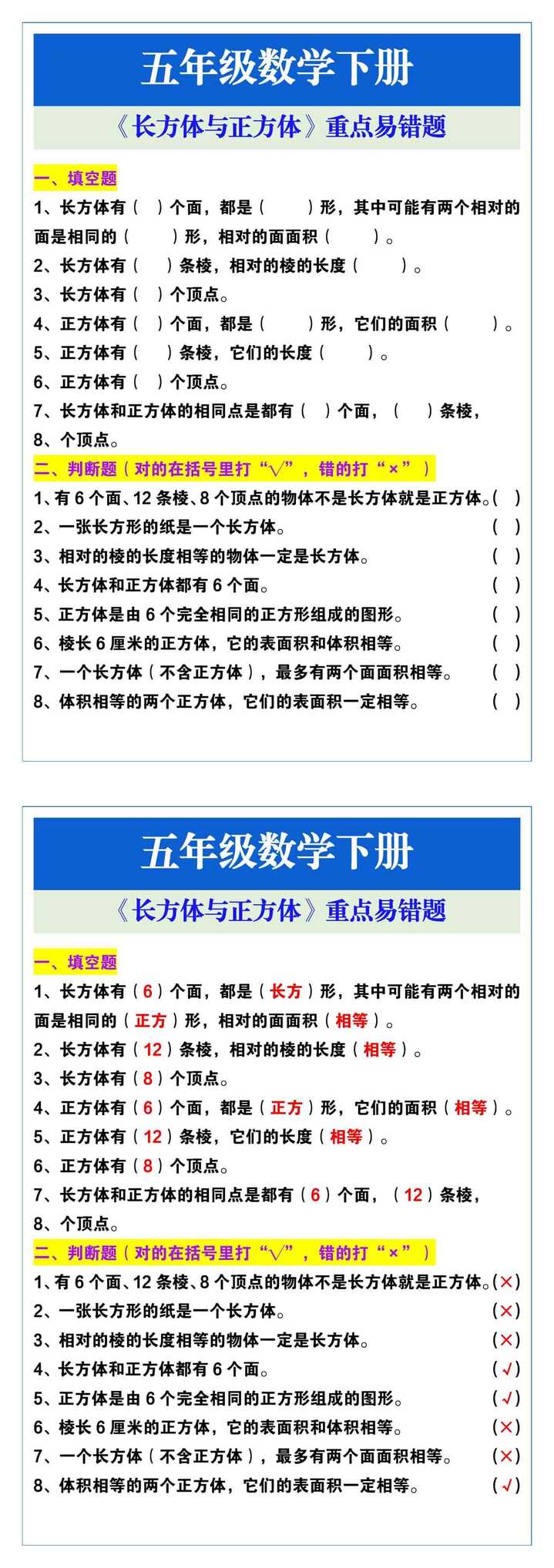 五年级数学下册《长方体与正方体》重点易错