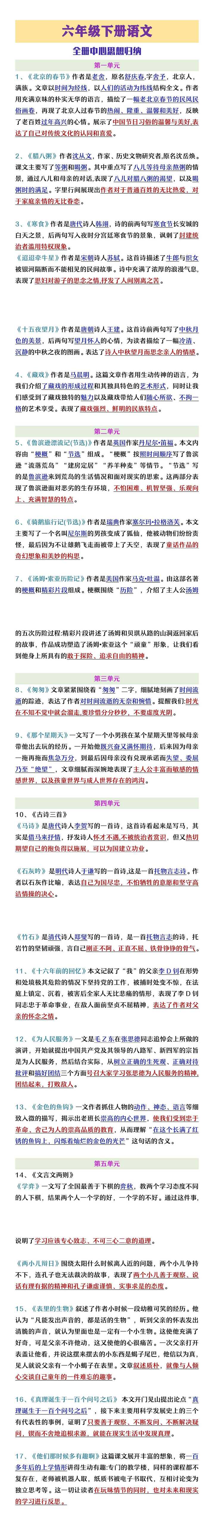 六年级下册语文全册中心思想整理