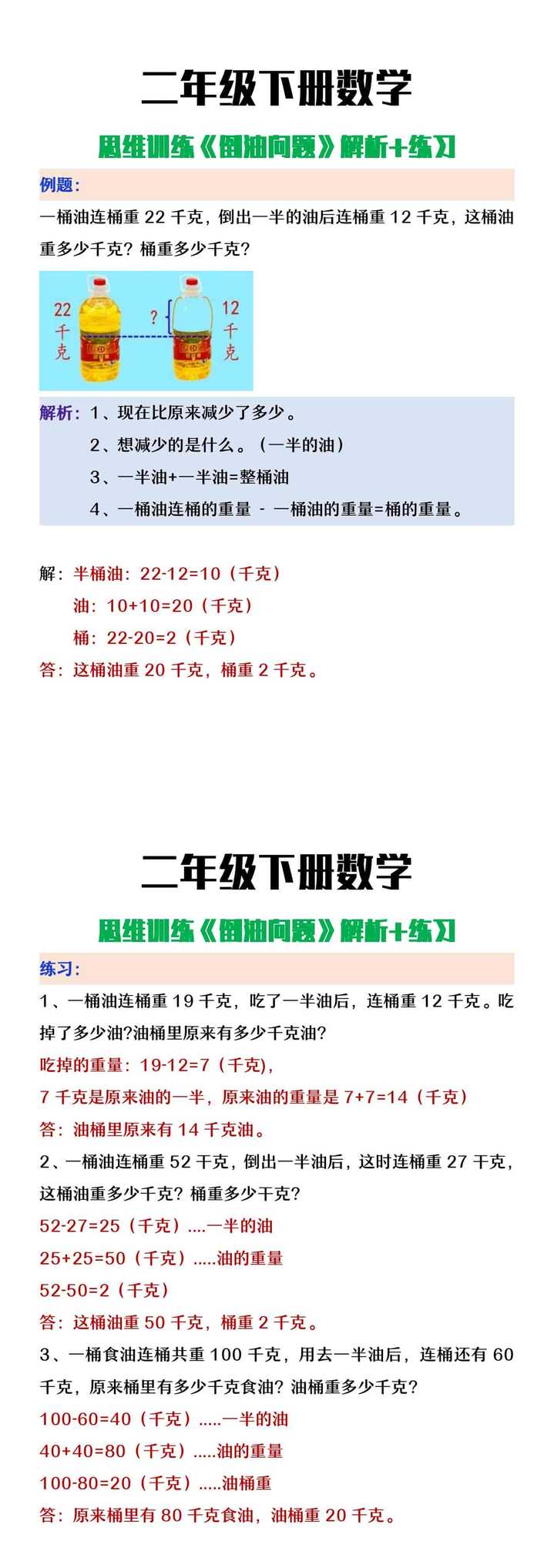 二年级下册数学《倒油问题》思维训练