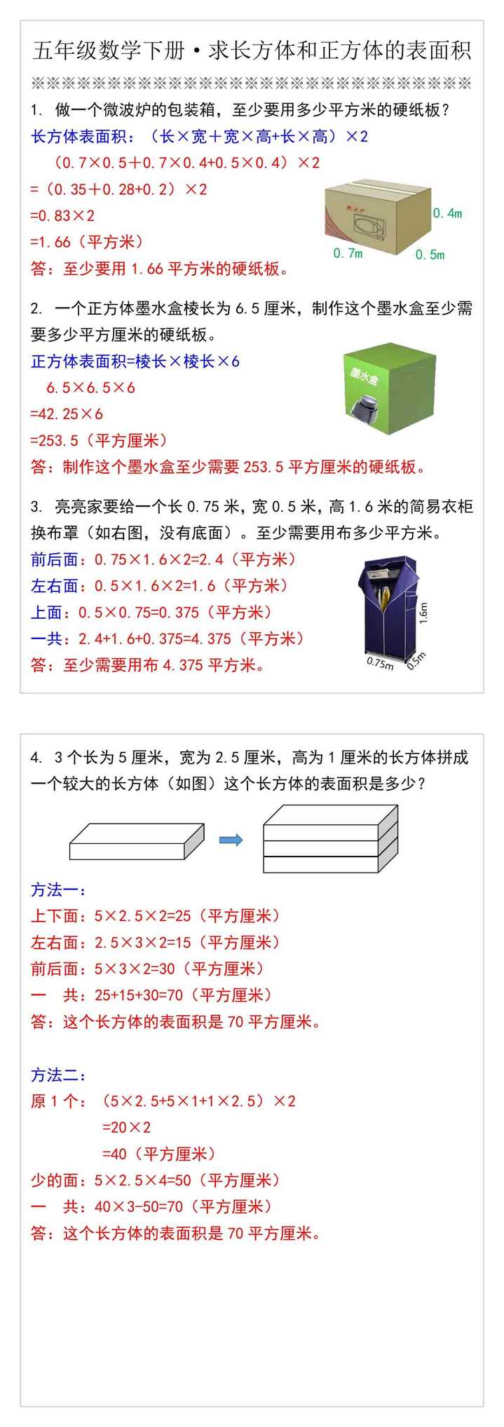 五年级数学下册·求长方体和正方体的表面积