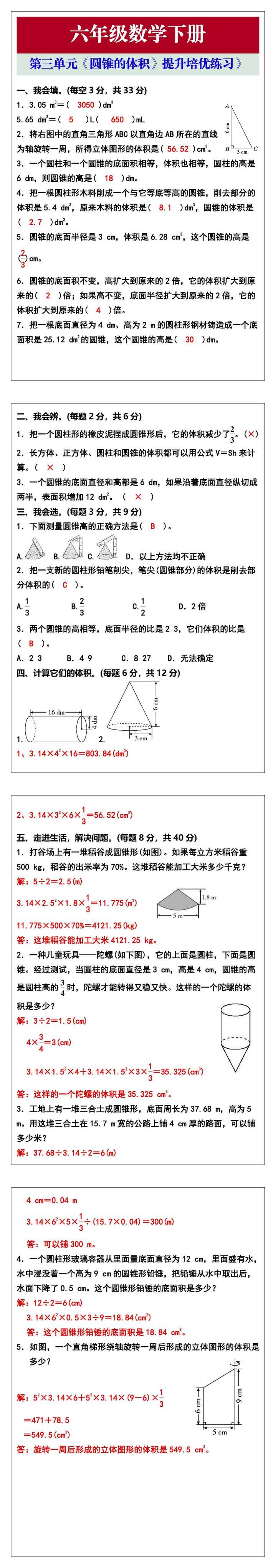 六年级数学下册第三单元《圆锥体积》提升培优练习
