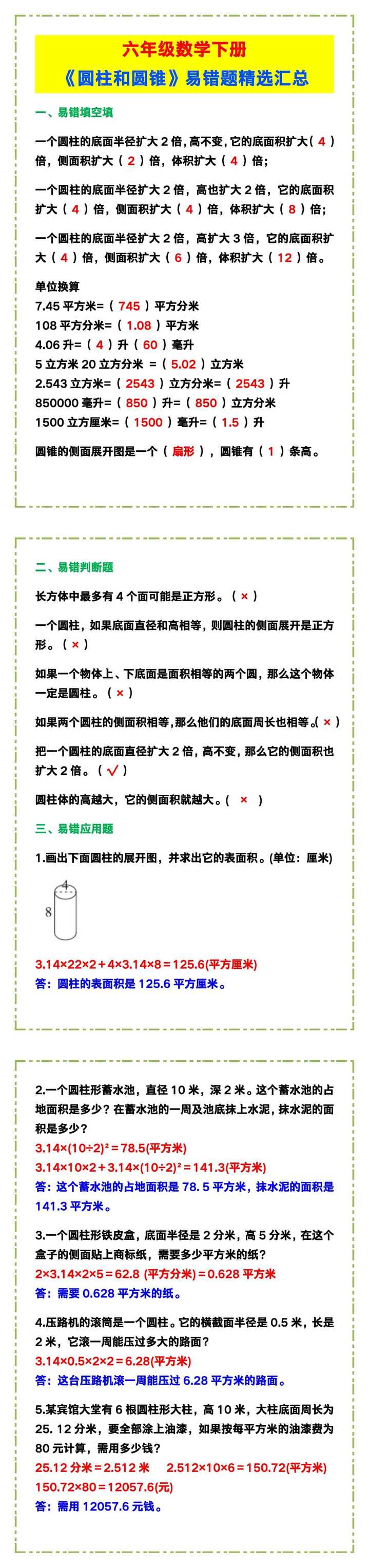 六年级数学下册《圆柱和圆锥》易错题精选！