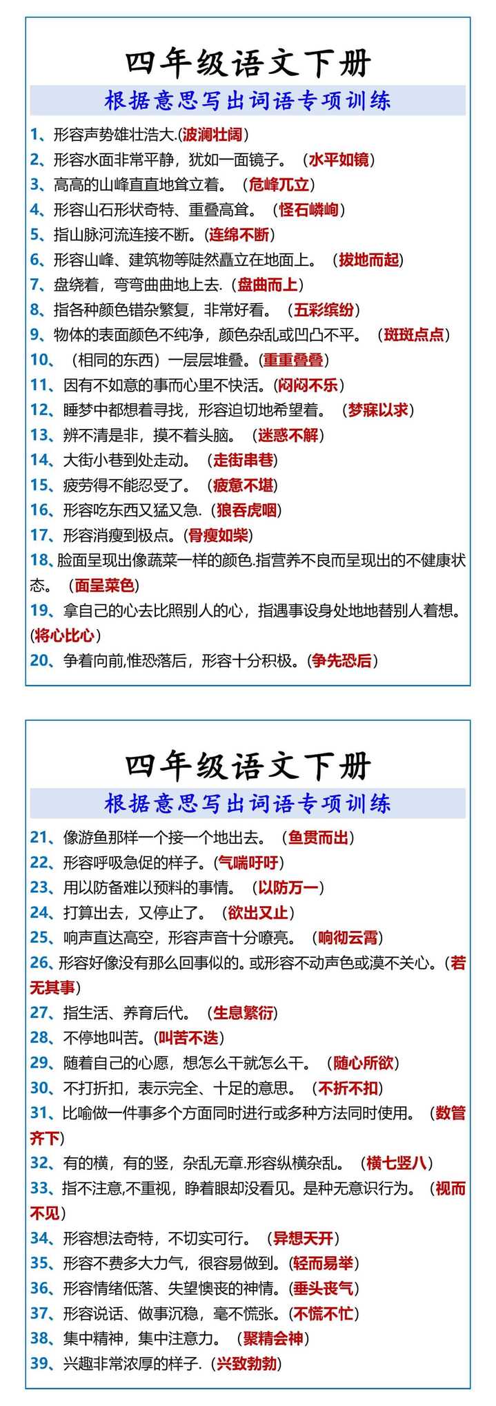 四年级语文下册 根据意思写出词语专项训练