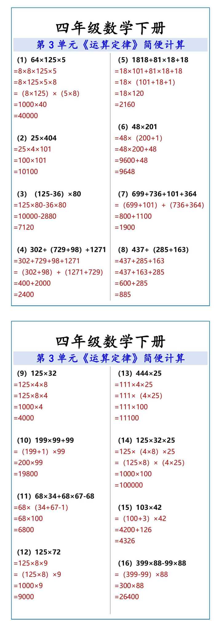四年级数学下册运算定律简便计算