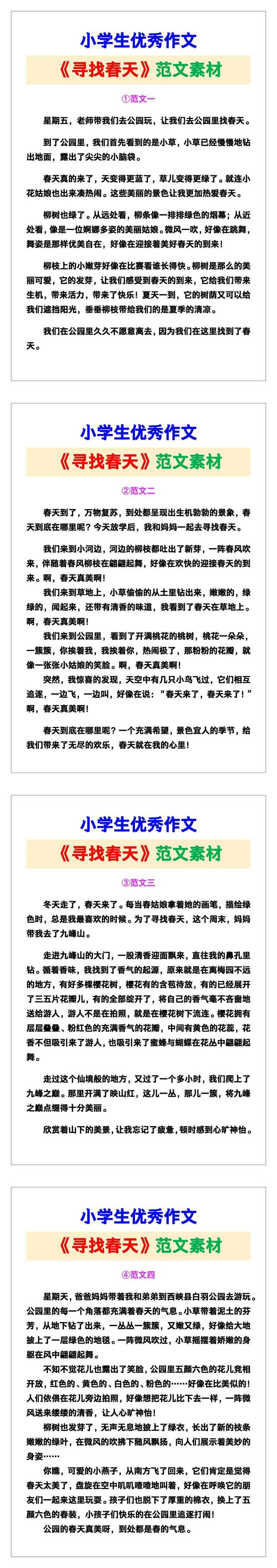 小学生优秀作文《寻找春天》范文汇总，替孩子保存！
