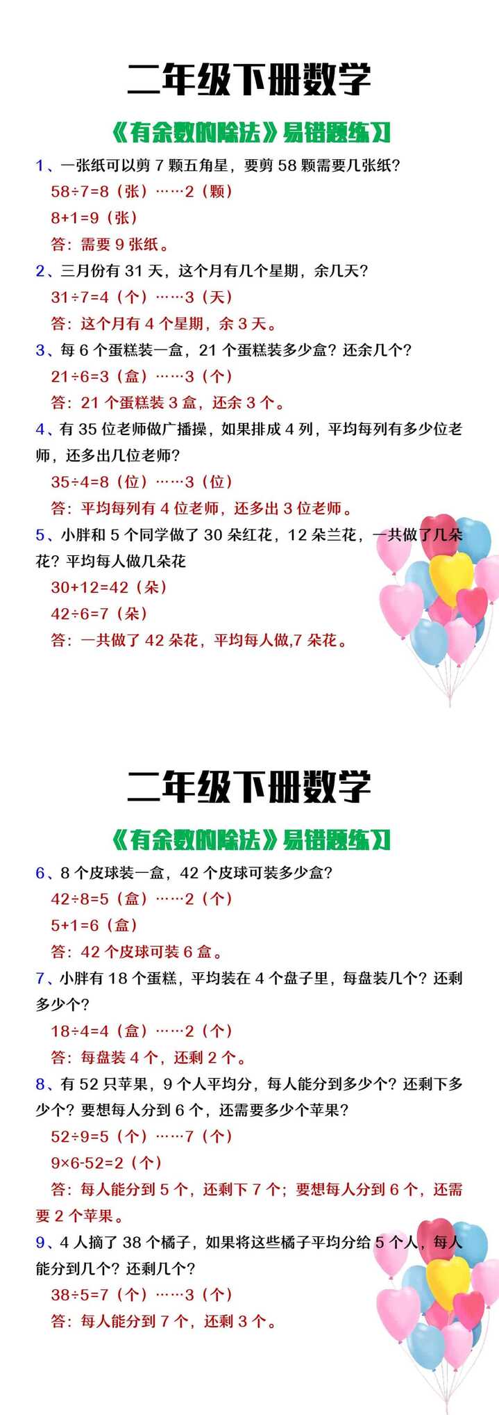 二年级下册数学《有余数的除法》易错题整理