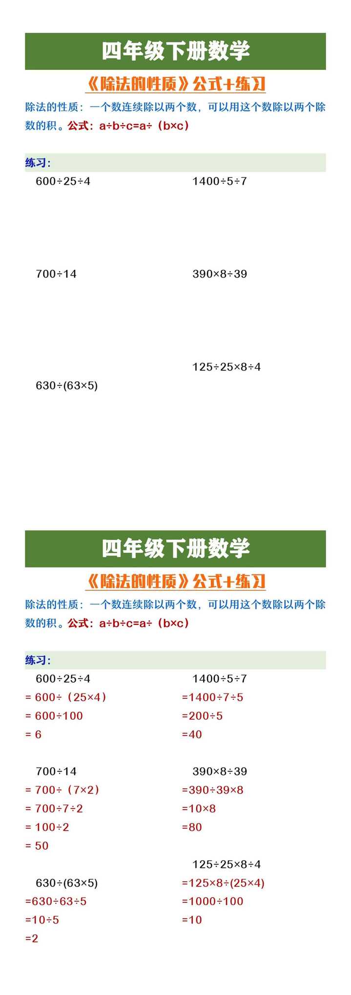 四年级下册数学《除法的性质》公式及练习
