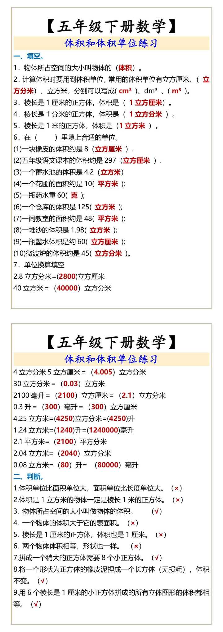 【五年级下册数学】 体积和体积单位练习