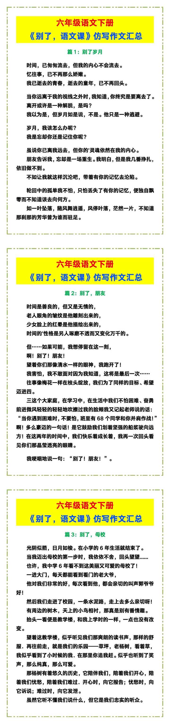 六年级语文下册《别了，语文课》仿写作文汇总！
