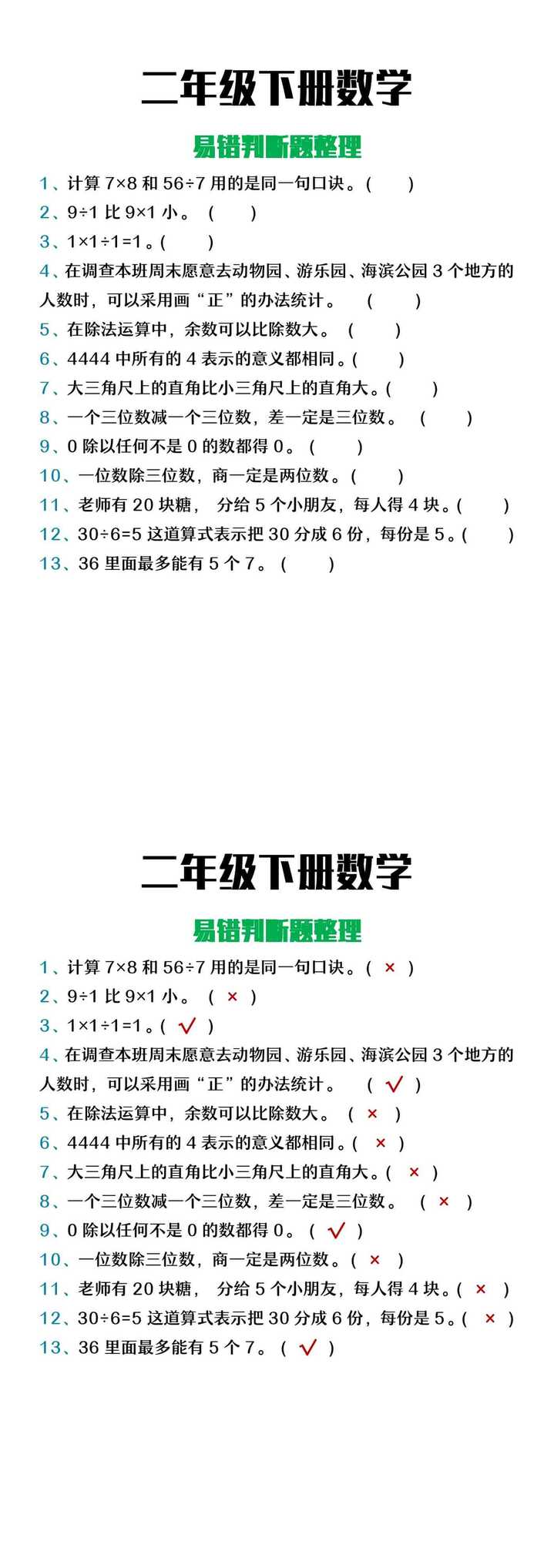 二年级下册数学易错判断题整理