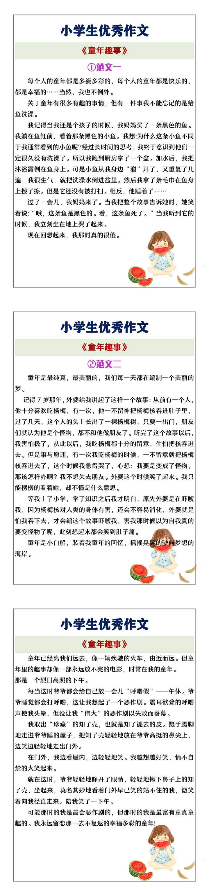 小学生优秀作文《童年趣事》范文欣赏