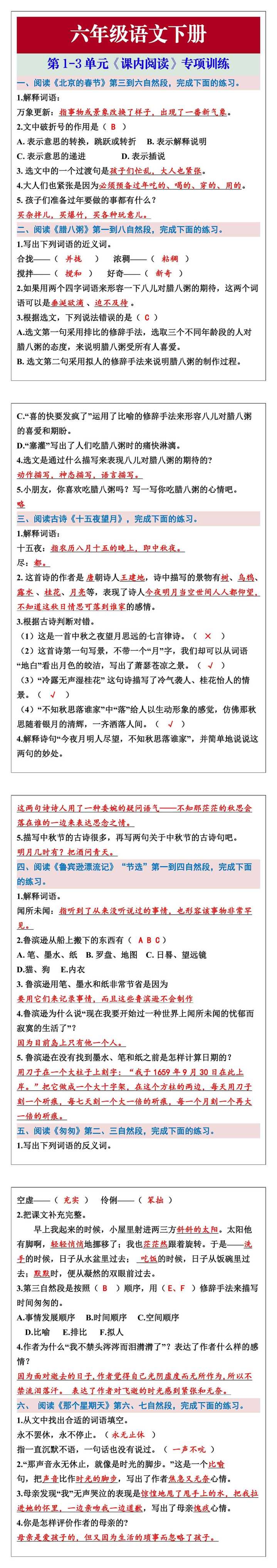 六年级语文下册第1-3单元《课内阅读》专项训练