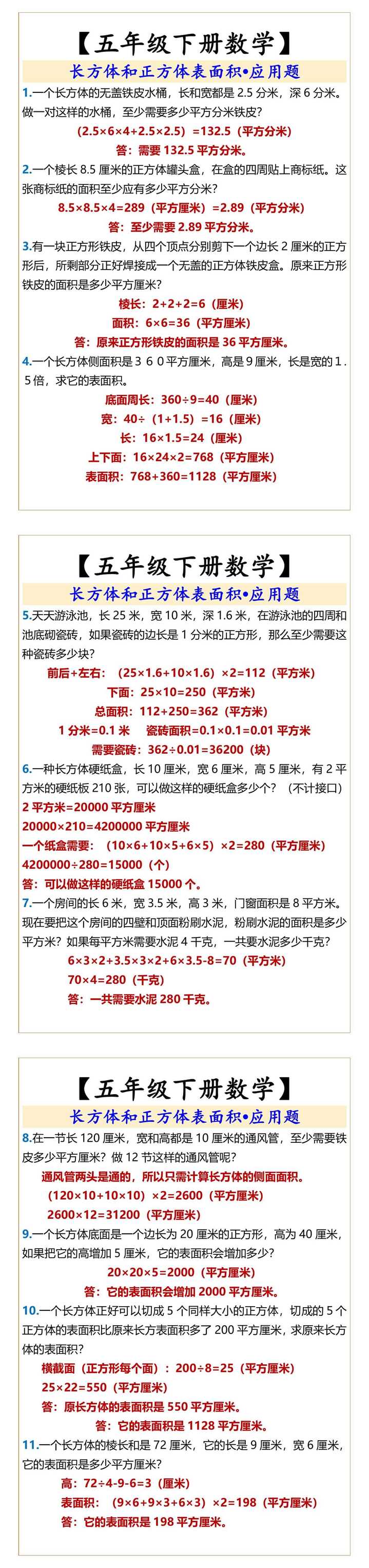 【五年级下册数学】 长方体和正方体表面积•应用题