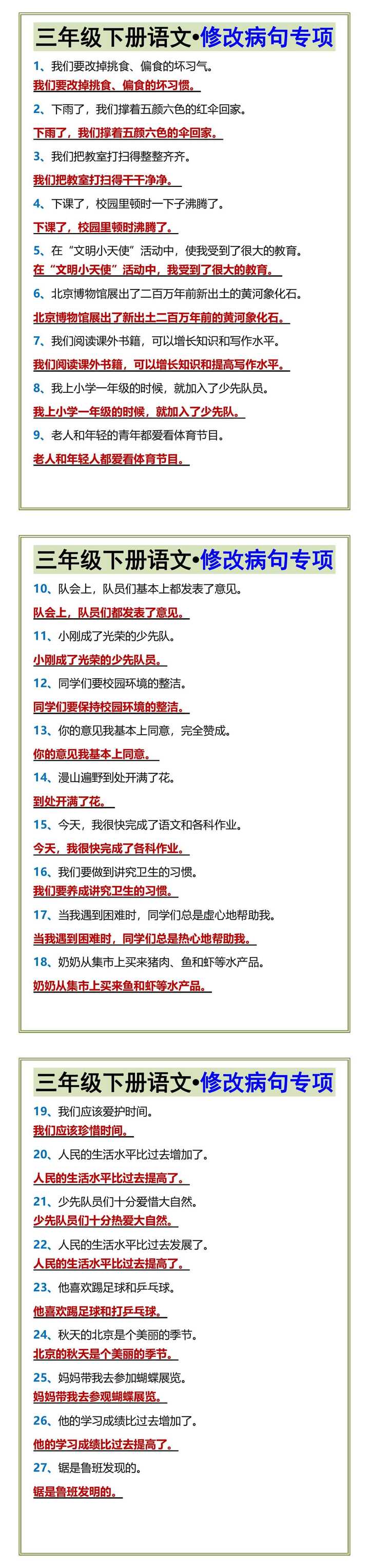 三年级下册语文•修改病句专项