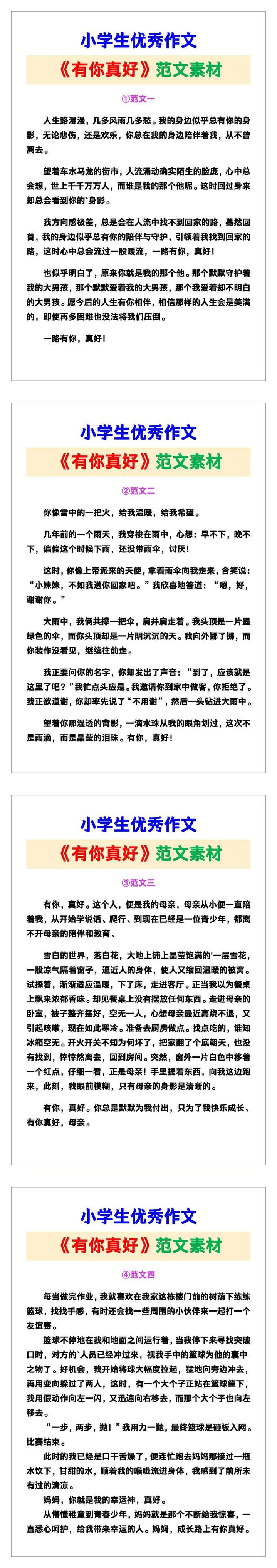 小学生优秀作文《有你真好》范文汇总，替孩子保存！