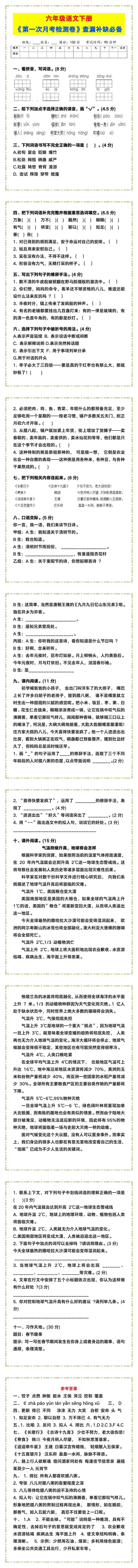 六年级语文下册《第一次月考检测卷》，帮助孩子查漏补缺！