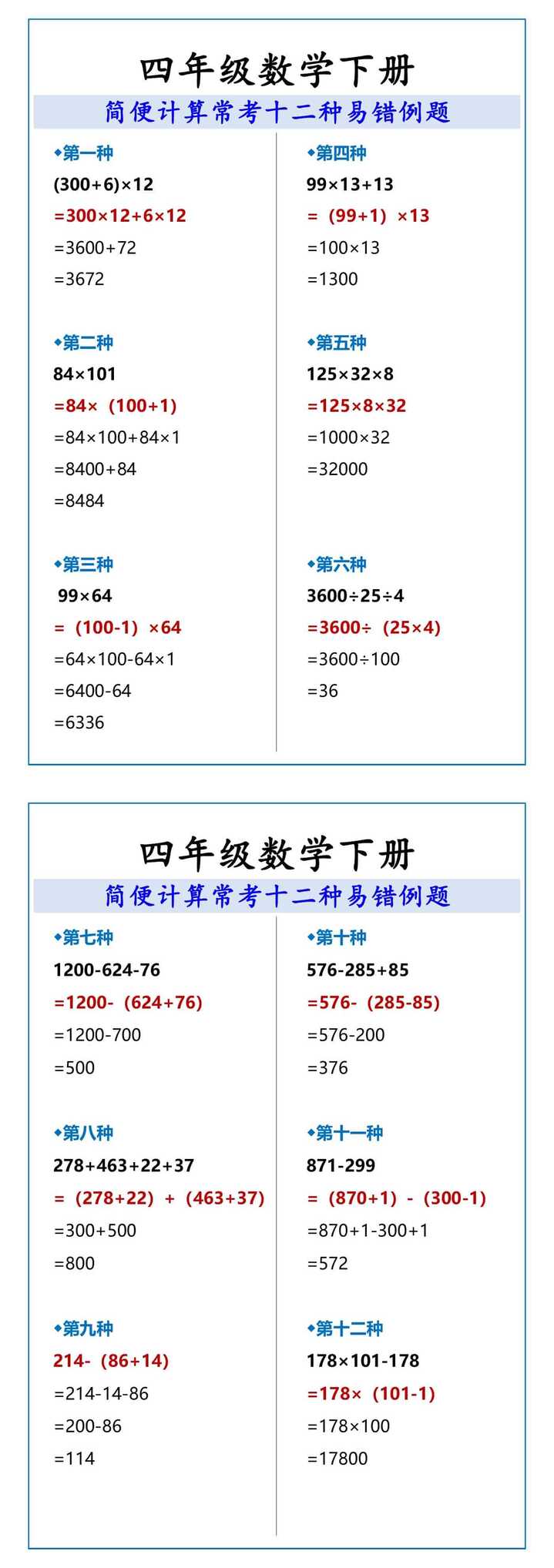 四年级数学下册 简便计算