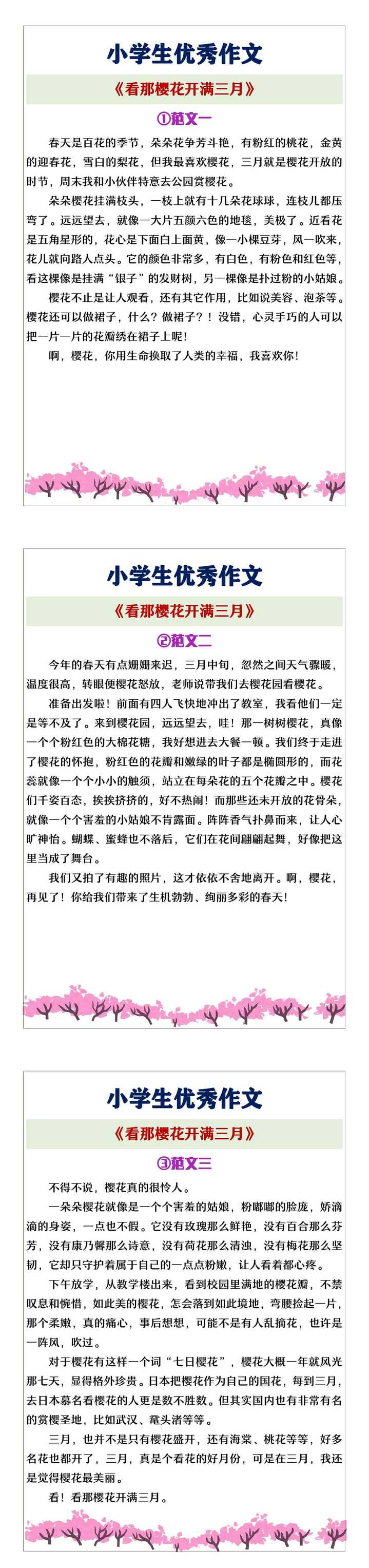 小学生优秀作文《看那樱花开满三月》