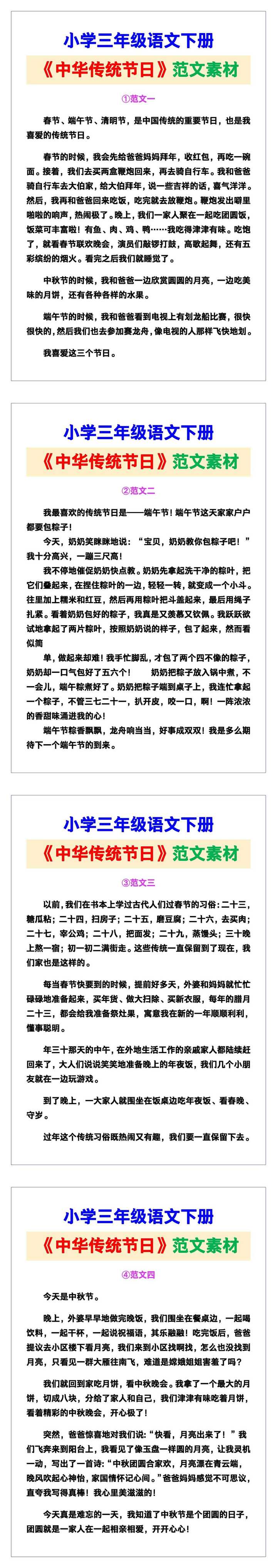 小学三年级语文下册《中华传统节日》范文素材，给孩子参考！