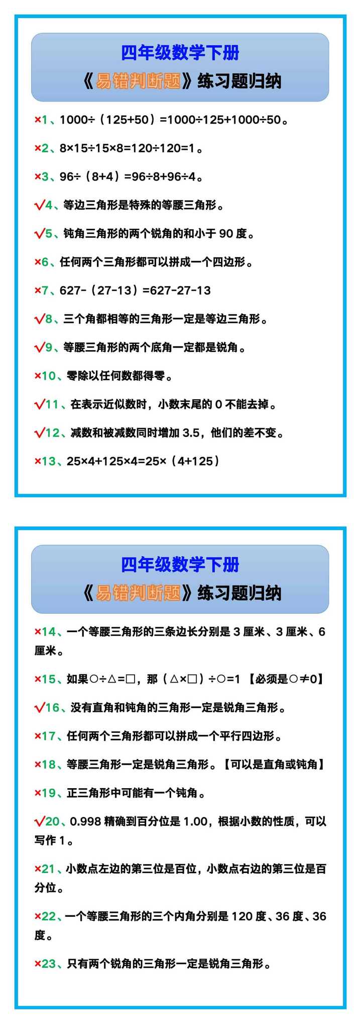 四年级数学下册《易错判断题》练习题归纳！