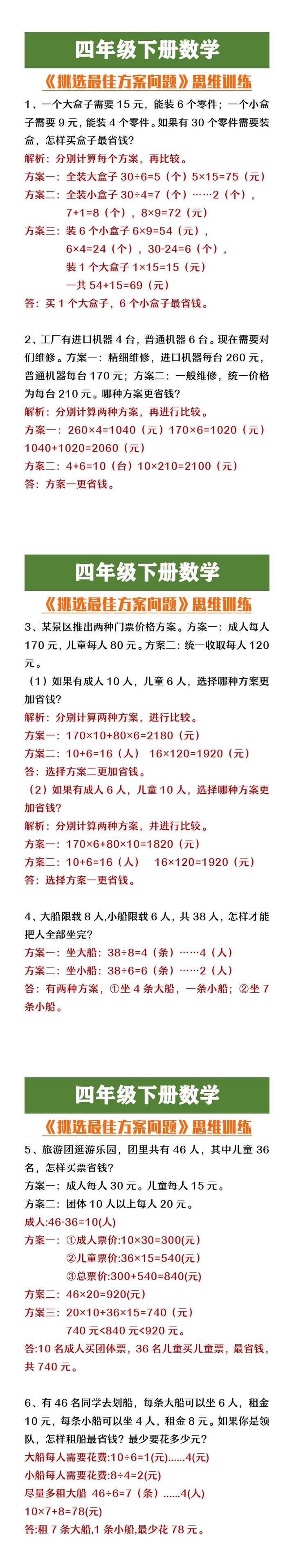 四年级下册数学《挑选最佳方案问题》思维训练