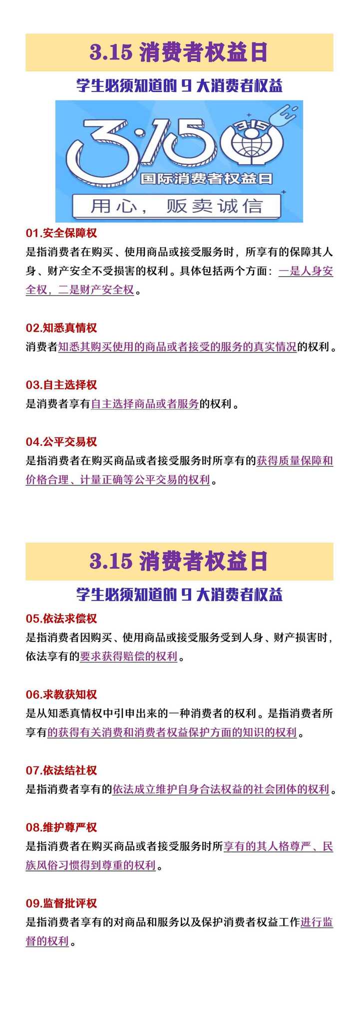 315消费者权益日，学生必须知道的9大消费者权益