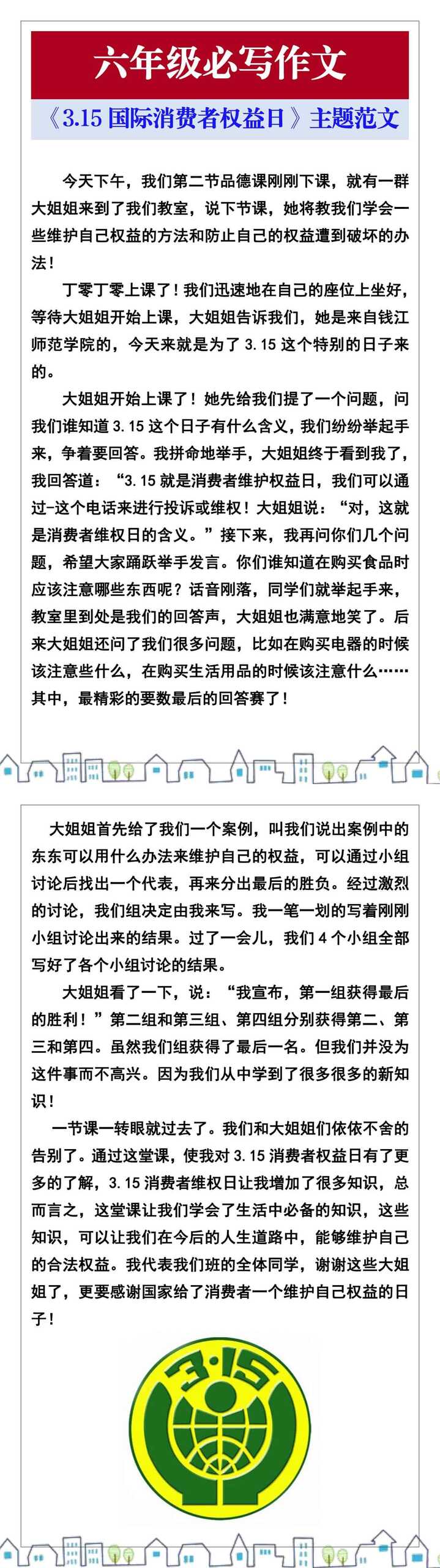 六年级必写作文《3·15国际消费者权益日》主题范文参考