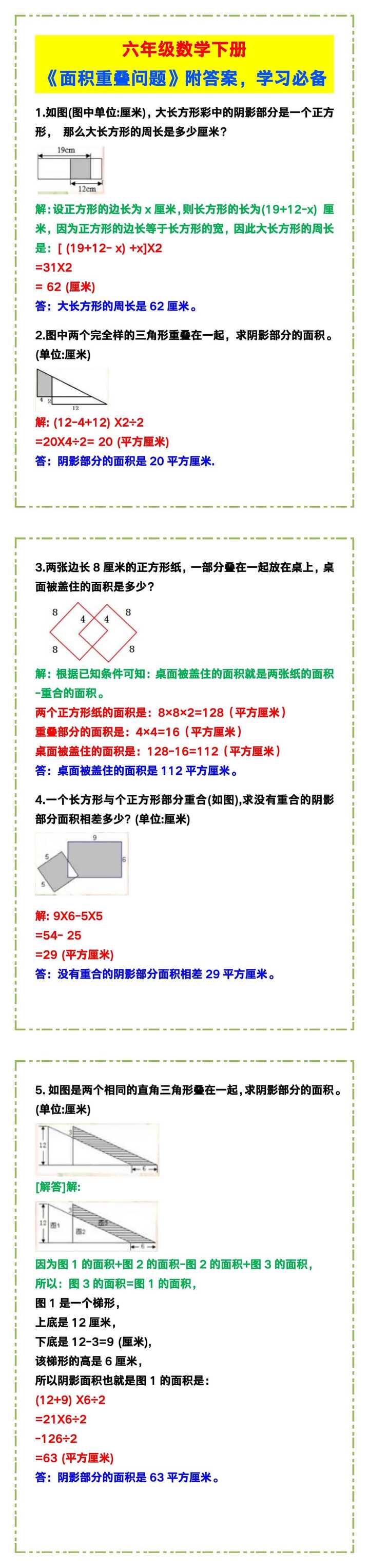 六年级数学下册《面积重叠问题》附答案，学习必备！