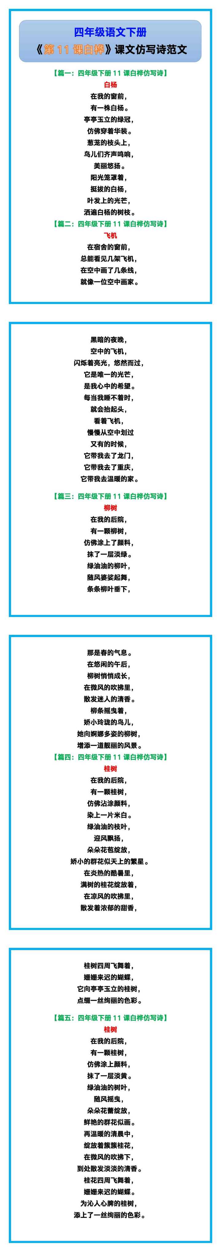 四年级语文下册《第11课白桦课文仿写诗》范文！