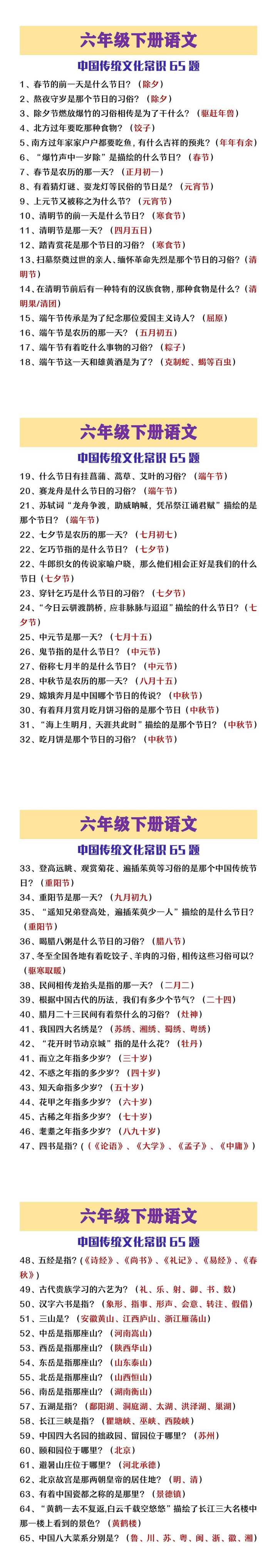 六年级下册语文中国传统文化常识65题