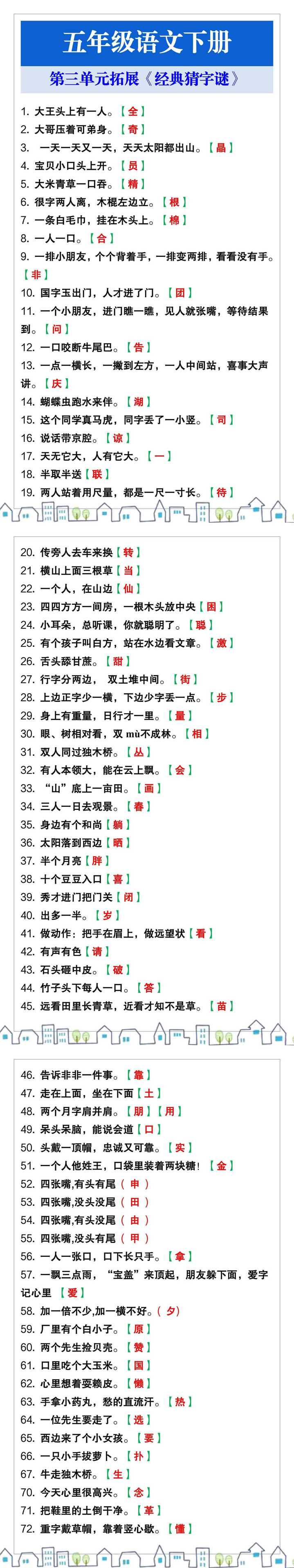 五年级语文下册第三单元《经典猜字谜》考点