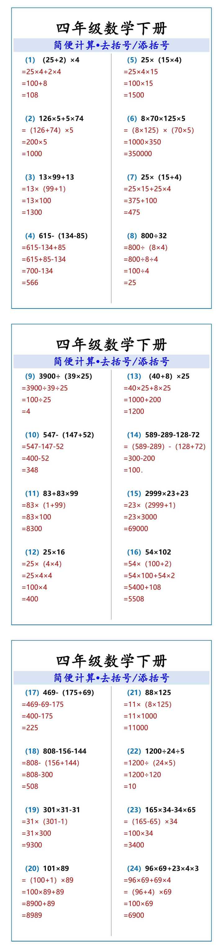 四年级数学下册 简便计算•去括号/添括号