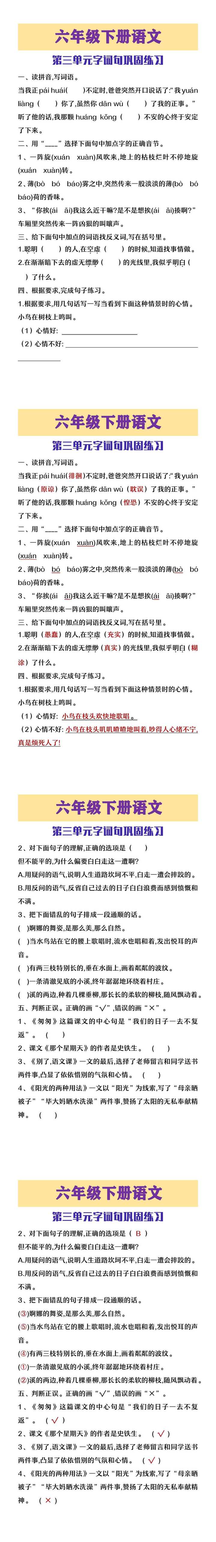六年级下册语文第三单元字词句巩固练习