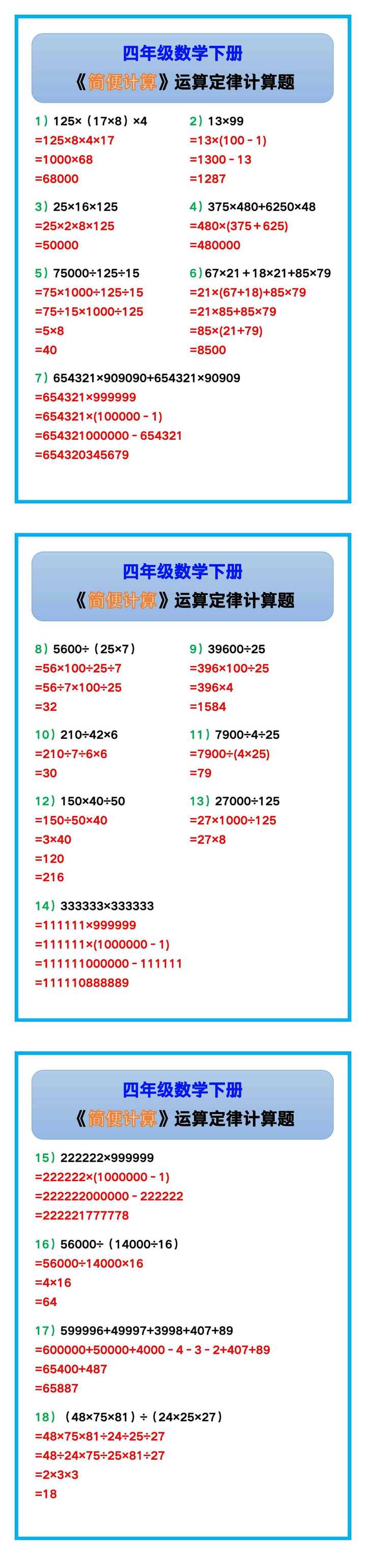 四年级数学下册《简便计算》运算定律计算题！