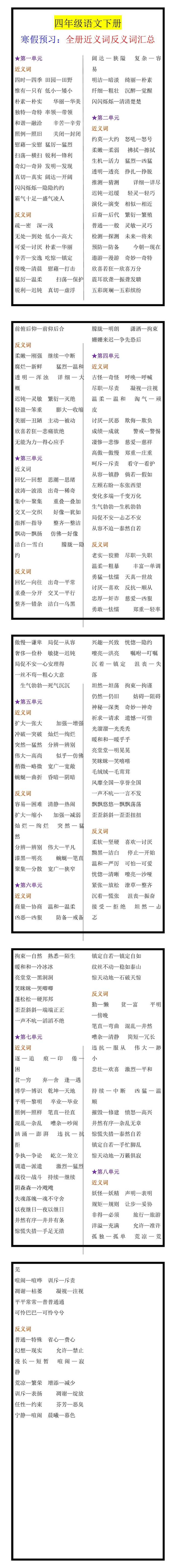 四年级下册语文 1-4单元全册近反义词合集