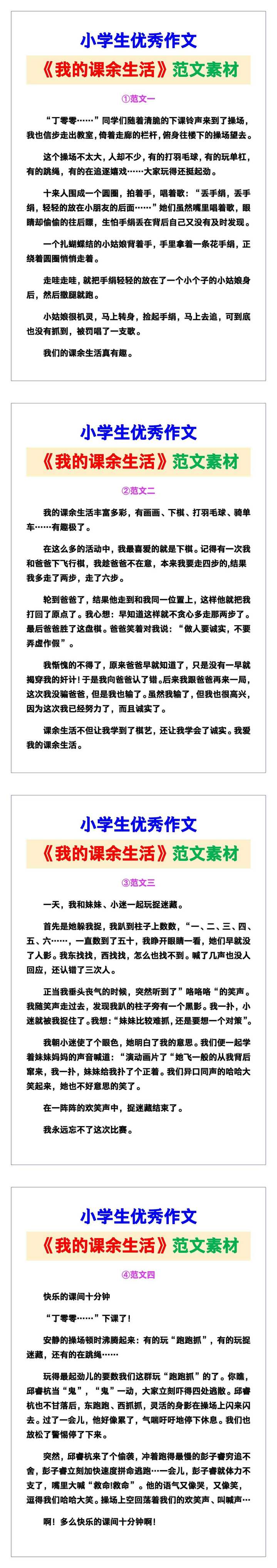 小学生优秀作文《我的课余生活》范文汇总，替孩子保存！