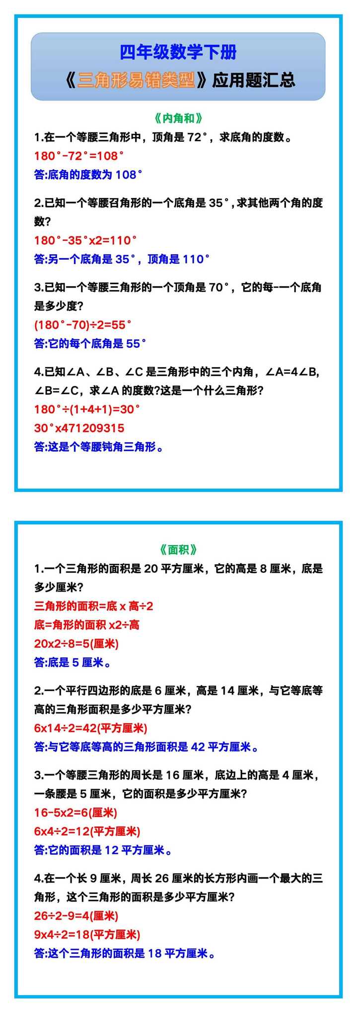 四年级数学下册《三角形易错类型应用题》汇总！