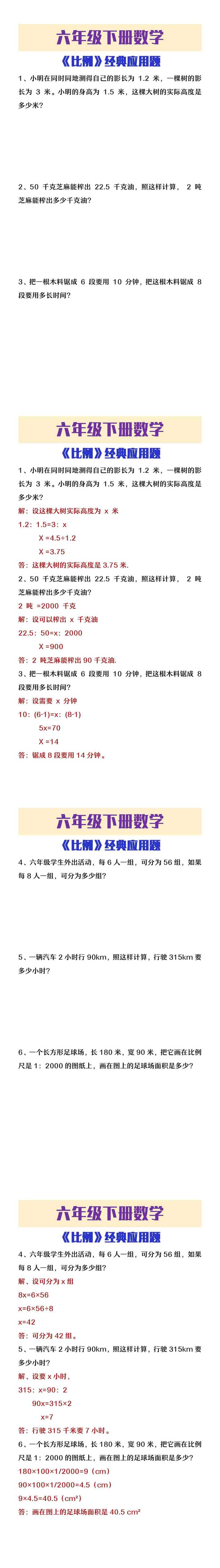 六年级下册数学《比例》经典应用题