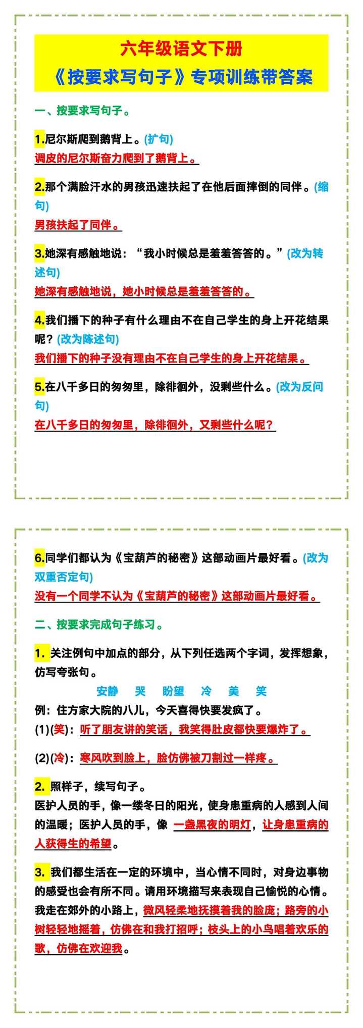 六年级语文下册《按要求写句子》专项训练带答案！